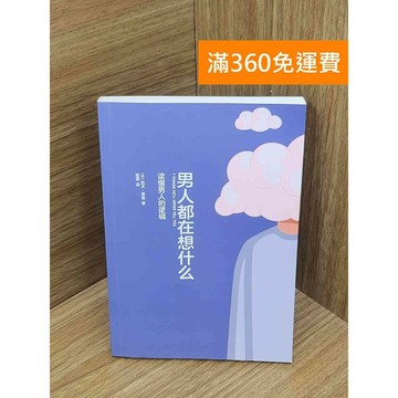 【雷根360免運】【送贈品】男人都在想什麼 #八成新 #九成新【PKF1299】