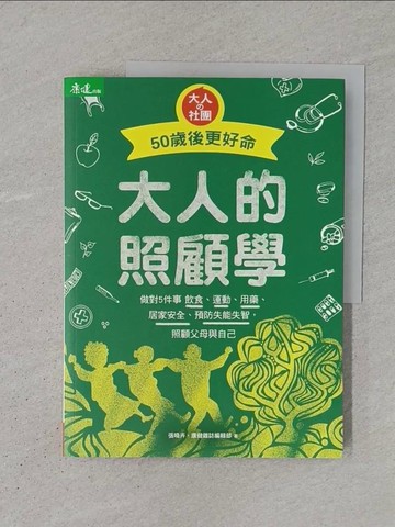 【書寶二手書T1／保健_YS1】大人的照顧學-50歲後更好命 : 做對5件事 飲食、運動、用藥…_張曉卉