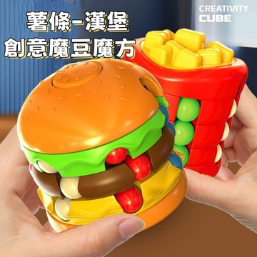 台灣出貨 漢堡薯條魔方 智力魔豆 魔方滾珠 減壓玩具 指尖陀螺 益智玩具 旋轉滾珠 手指玩具 魔豆魔方
