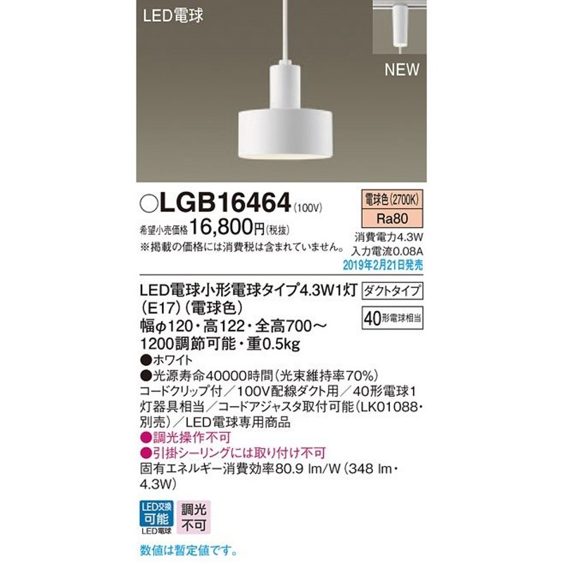 LGB16464 LEDペンダントライト 天井照明 吊下げ 電球色 調光不可 配線