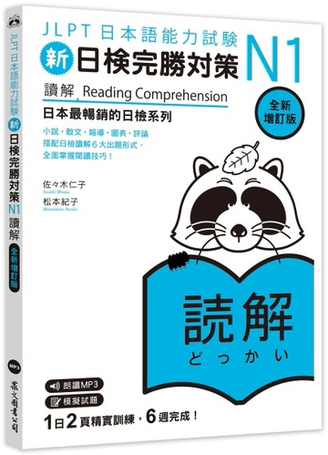 新日檢完勝對策N1：讀解【全新增訂版】（「聽見眾文」APP免費聆聽）【TAAZE讀冊生活】