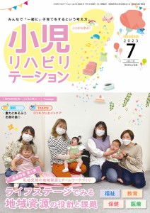 小児リハビリテーション みんなで「一緒に」子育てをするという考え方。 vol.16(2023-7)