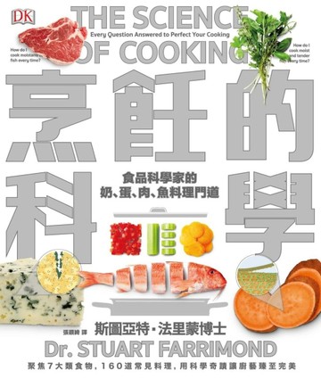 烹飪的科學：聚焦7大類食物，用最新科學研究食材原理，圖解160個烹調上的疑難雜症[二手書_良好]