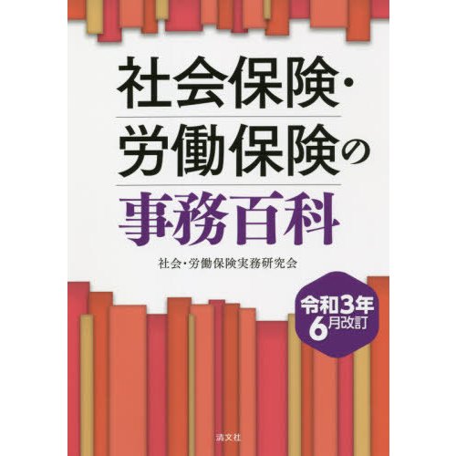 令和3年6月改訂 社会保険・労働保険の事務百科