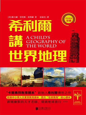 【電子書】希利爾講世界地理