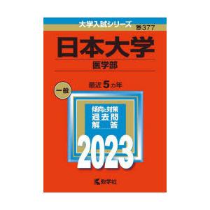 日本大学 医学部 2023年版