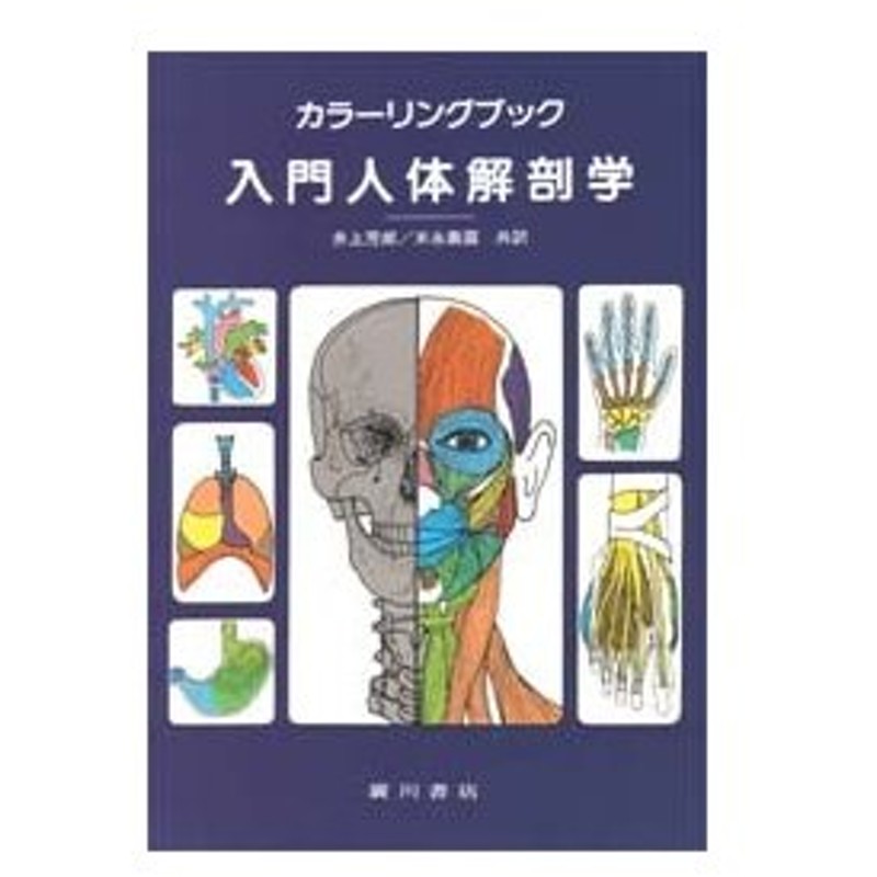 カラーリングブック入門人体解剖学 通販 Lineポイント最大0 5 Get Lineショッピング