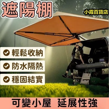 【新店熱銷】戶外遮陽天幕 多功能防嗮天幕 車側帳涼棚