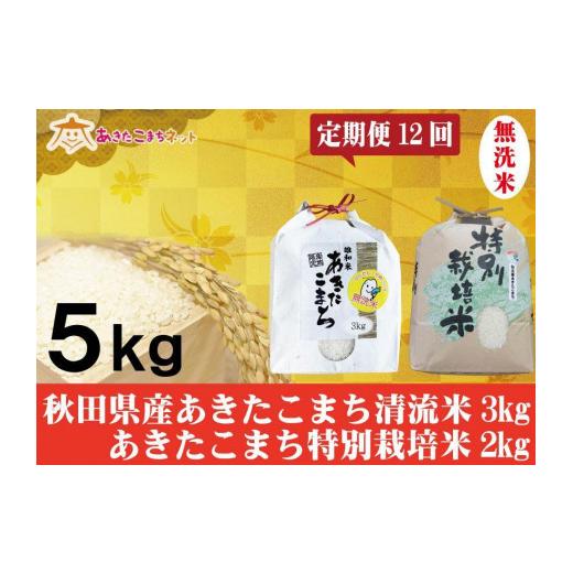 ふるさと納税 秋田県 秋田市 秋田県産あきたこまち無洗米3kg・仙北産こまち特栽米無洗米2kgセット1年間（12か月）