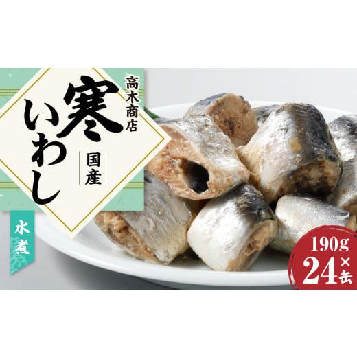 ふるさと納税 茨城県 神栖市 寒いわし 水煮 24缶 セット イワシ 鰯 いわし 缶詰 缶詰め