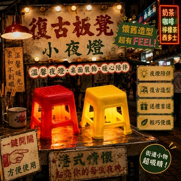 廢物專賣店 復古板凳小夜燈 凳凳燈 迷你桌面燈 手機支架 小夜燈 氛圍燈 裝飾燈 交換禮物 桌面小夜燈 復古小夜燈