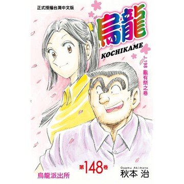 烏龍派出所 (148)_Readmoo 讀墨電子書