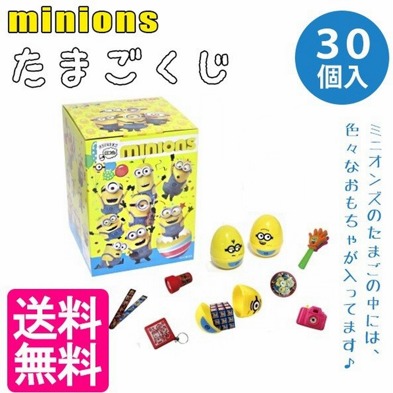 ミニオンズ カラフル たまごくじ 30個入り 専用box入り たまご型カプセル ミニオン Minions 景品 おもちゃ 通販 Lineポイント最大0 5 Get Lineショッピング