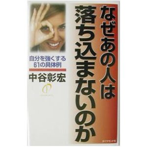 なぜあの人は落ち込まないのか （なぜあの人はシリーズ１６）／中谷彰宏