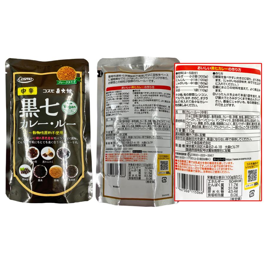 コスモ 直火焼 黒七カレー・ルー（中辛）＜110ｇ＞