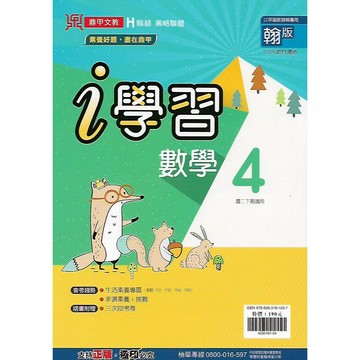 114下 鼎甲 國中二下 i學習 4 (國文 英語 數學 自然 歷史 地理 公民) 適康 / 翰 / 南版