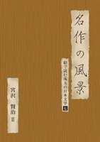 名作の風景-宮沢賢治II -絵で読む珠玉の日本文学