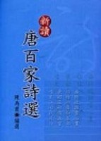 新讀唐百家詩選（精裝）[二手書_良好]