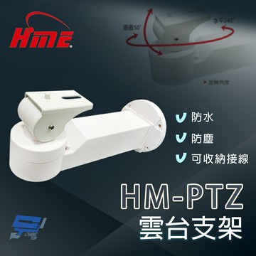 昌運監視器 環名 HM-PTZ 可收納接線雲台支架