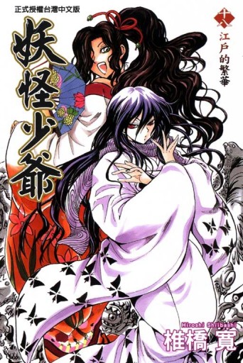 妖怪少爺（18）【二手書_良好】TAAZE讀冊生活