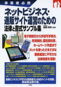 ネットビジネス・通販サイト運営のための法律と書式サンプル集 事業者必携 服部真和