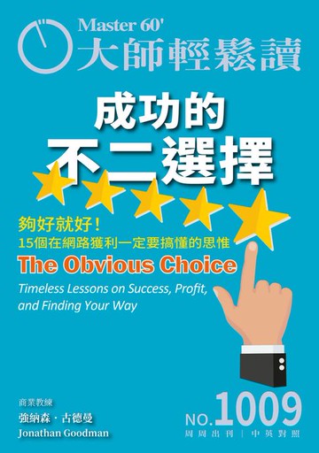 【電子書】大師輕鬆讀 NO.1009 成功的不二選擇