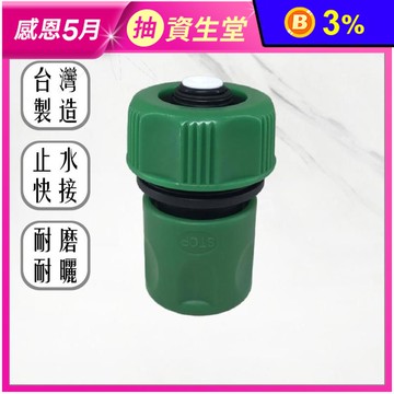 台灣製6分止水水管快速水管快接轉接頭
