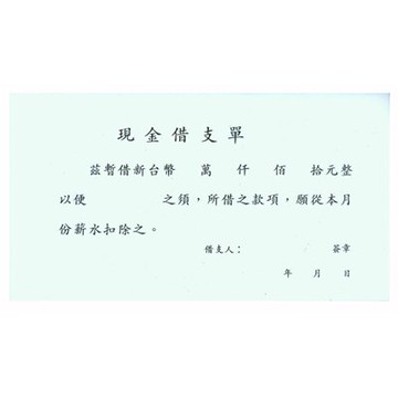 【文具通】現金借支單1107 GS1107