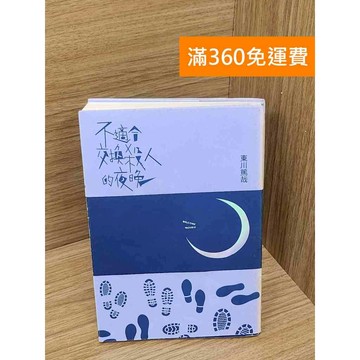 【雷根360免運】【送贈品】不適合交換殺人的夜晚 #八成新 #九成新【P-Q2149】