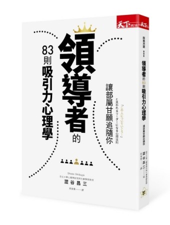 領導者的83則吸引力心理學：讓部屬甘願追隨你[二手書_良好]