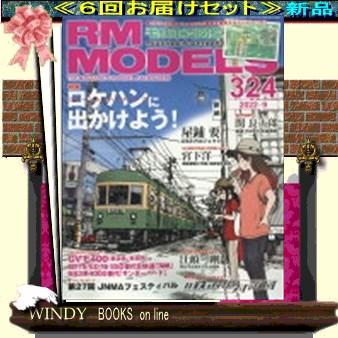 RM MODELS( 定期配送6号分セット・ 送料込み