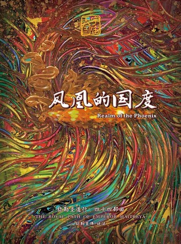 【電子書】弥勒圣道行四十四部曲-凤凰的国度(简体字版)