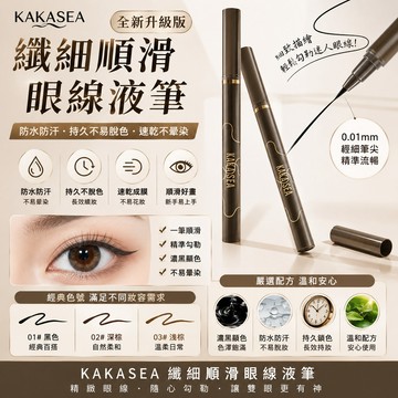 好貝貝 kakasea纖細順滑眼線液筆防水不易脫色持久速乾不暈染眼線筆