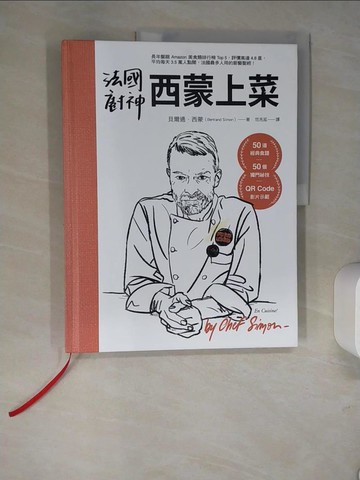 【書寶二手書T4／餐飲_R3N】法國廚神西蒙上菜：50道經典食譜，50個獨門祕技，QR Code影片示範_貝爾通．西蒙