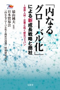 内なるグローバル化 による新成長戦略と商社 世界人材・企業と拓く新生ジャパン