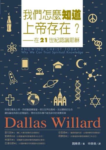 我們怎麼知道上帝存在?：在21世紀認識耶穌[二手書_良好]