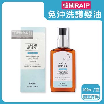 韓國RAIP-R3菁粹摩洛哥堅果油免沖洗滋養柔順香氛護髮油100ml/盒-蔚藍海洋(藍)(髮絲潤澤精華油,髮尾護理保養,乾濕兩用護髮)