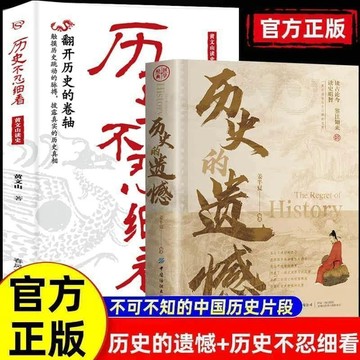 正版🔥歷史的遺憾全套正版原著原版完整版正品書籍古不可不知的歷史常識