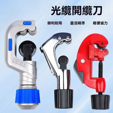 【台灣热卖】切管器 鐵管切刀 截管器 銅管切刀 切管刀 光纜電纜不銹鋼割管器 光纜管子割刀手動開纜波紋管銅管刀