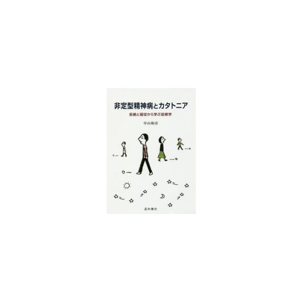 非定型精神病とカタトニア 拒絶と服従から学ぶ症候学