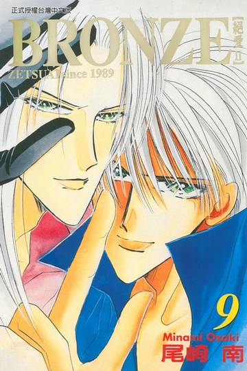 【電子書】BRONＺE─絕愛II－ (9)