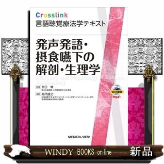 発声発語・摂食嚥下の解剖・生理学  益田慎