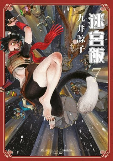 【電子書】迷宮飯(07)