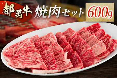 赤身主体の黒毛和牛＜都萬牛＞焼肉セット 600g