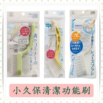 小久保清潔刷/鞋刷/窗戶刷/磁磚縫隙刷/廚房刷/清潔功能刷/1入/組