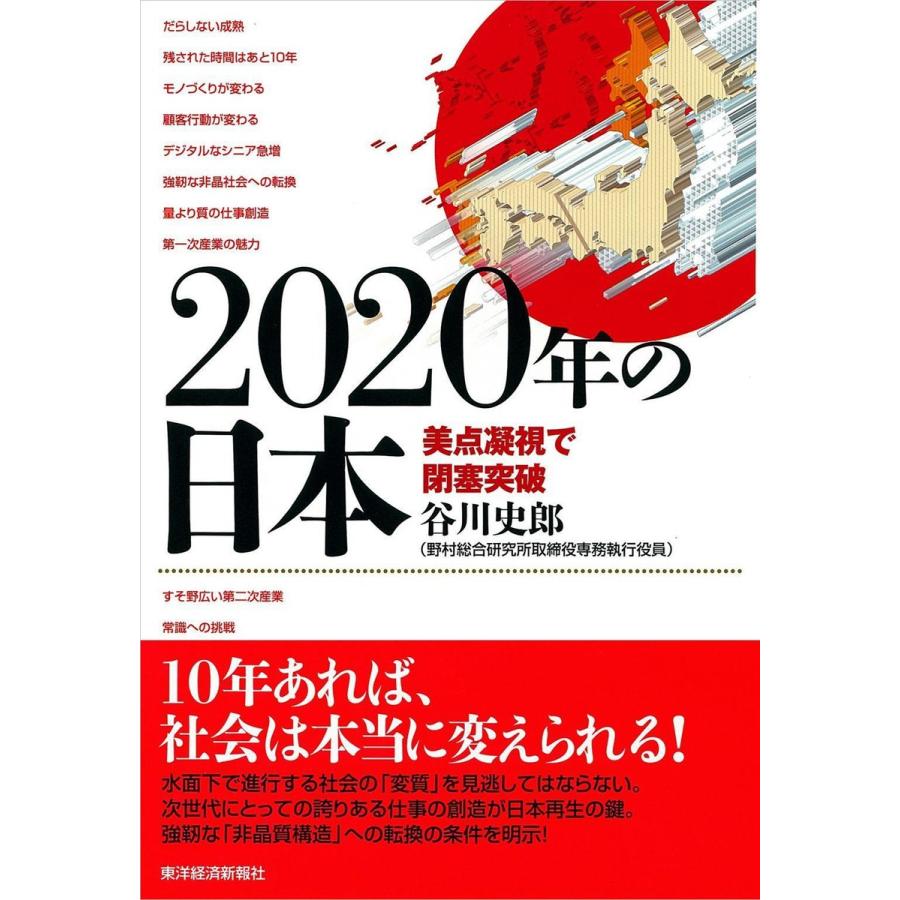 2020年の日本 美点凝視で閉塞突破