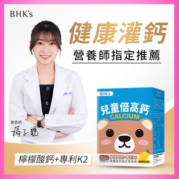 【BHK’s】兒童倍高鈣粉 檸檬口味 30包/盒