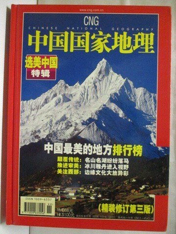 【書寶二手書T1／地理_OO7】中國國家地理-中國最美的地方排行榜_簡體