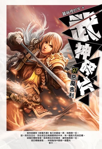 【電子書】武神碎片97惡魔舍利