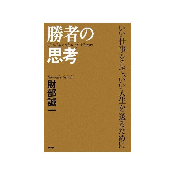 勝者の思考 いい仕事をして、いい人生を送るために／財部誠一